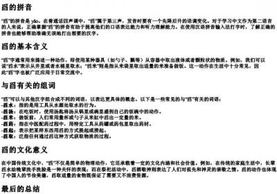 舀的拼音和组词怎么写.docx免费下载(word版可打印)