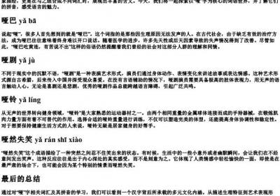 哑字组词和的拼音.docx免费下载(word版可打印)