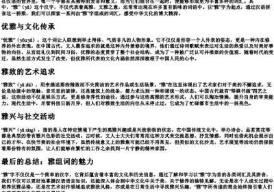 雅组词的拼音.docx免费下载(word版可打印)