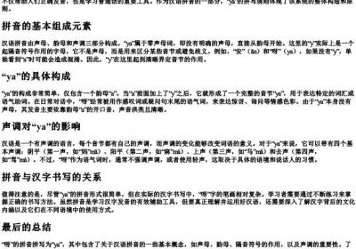 呀的拼音字母怎么拼写.docx免费下载(word版可打印)