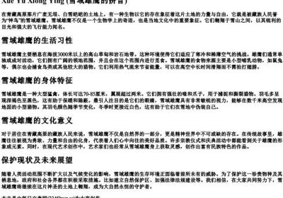 雪域雄鹰的拼音.docx免费下载(word版可打印)