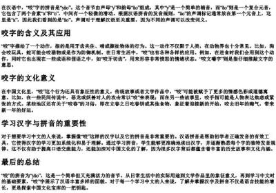 咬的拼音怎么写.docx免费下载(word版可打印)