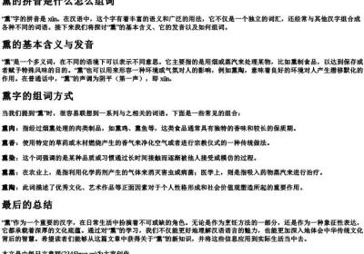熏的拼音是什么怎么组词.docx免费下载(word版可打印)
