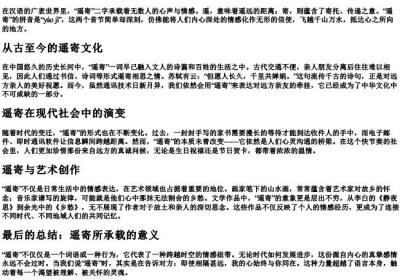 遥寄的拼音.docx免费下载(word版可打印)