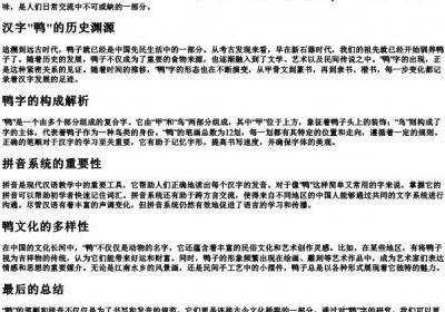 鸭的笔顺的拼音.docx免费下载(word版可打印)