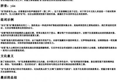 岩的拼音和组词.docx免费下载(word版可打印)