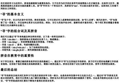 寻组词的拼音.docx免费下载(word版可打印)