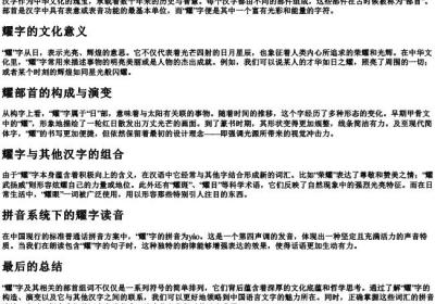 耀部首组词的拼音.docx免费下载(word版可打印)
