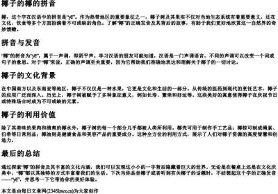 椰子的椰的拼音.docx免费下载(word版可打印)