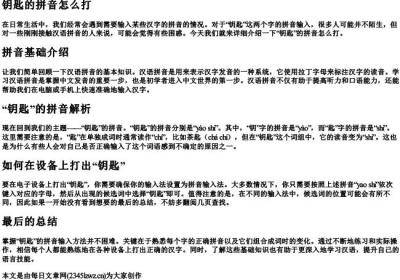钥匙的拼音怎么打.docx免费下载(word版可打印)