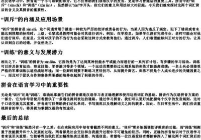 训斥和训练的拼音.docx免费下载(word版可打印)