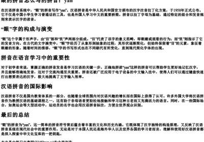 眼的拼音怎么写的拼音.docx免费下载(word版可打印)