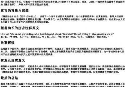 揠苗助长小古文带的拼音注释原文.docx免费下载(word版可打印)