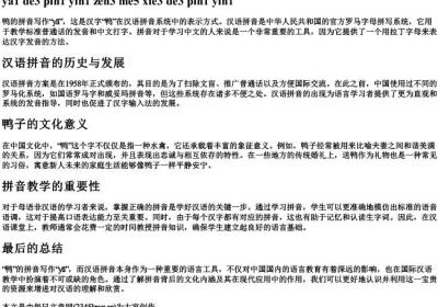 鸭的拼音怎么写的拼音.docx免费下载(word版可打印)