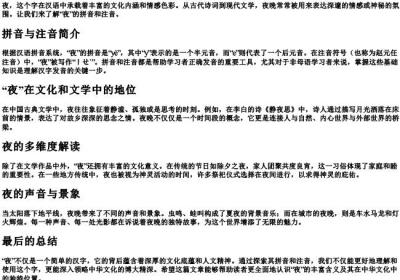 夜的拼音和注音.docx免费下载(word版可打印)