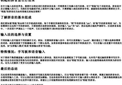 钥匙的拼音怎么打出来.docx免费下载(word版可打印)