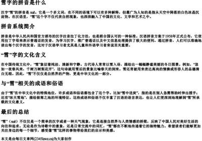 雪字的拼音是什么.docx免费下载(word版可打印)