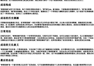 恹恹欲睡的拼音和解释.docx免费下载(word版可打印)