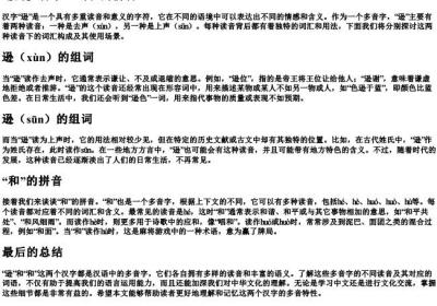 逊的多音字组词和的拼音.docx免费下载(word版可打印)