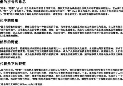 野壑的拼音和意思.docx免费下载(word版可打印)