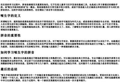 哑生字组词的拼音.docx免费下载(word版可打印)