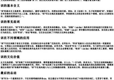 训的组词和的拼音.docx免费下载(word版可打印)