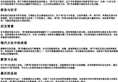 妖的拼音怎么写.docx免费下载(word版可打印)