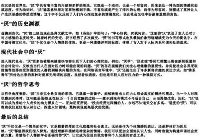 厌这个字的拼音.docx免费下载(word版可打印)
