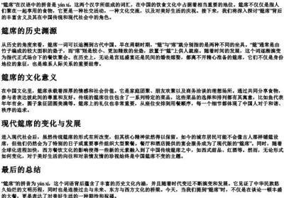 筵席的拼音是什么.docx免费下载(word版可打印)