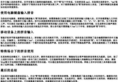 雪字的拼音怎么打出来.docx免费下载(word版可打印)