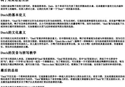 鸭子用英语怎么拼.docx免费下载(word版可打印)