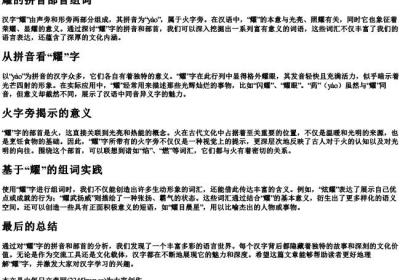 耀的拼音部首组词.docx免费下载(word版可打印)