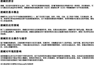 液碱的拼音.docx免费下载(word版可打印)