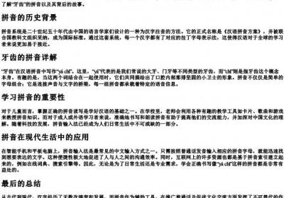 牙齿的拼音怎么写的拼.docx免费下载(word版可打印)