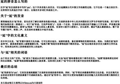 延的拼音怎么写的.docx免费下载(word版可打印)