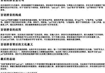 言语的拼音怎么写.docx免费下载(word版可打印)