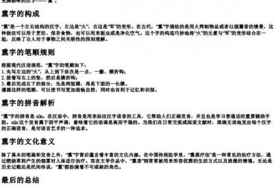 熏的笔顺和的拼音.docx免费下载(word版可打印)