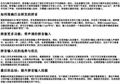 研发的拼音怎么打.docx免费下载(word版可打印)