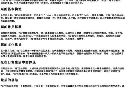 延的拼音和基本含义.docx免费下载(word版可打印)