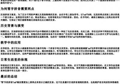 雪字的拼音要加两点吗.docx免费下载(word版可打印)