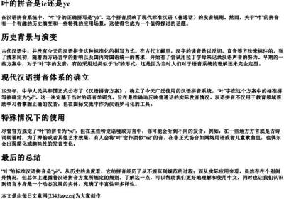 叶的拼音是ie还是ye.docx免费下载(word版可打印)