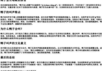 鸭子怎么唱歌的拼音.docx免费下载(word版可打印)