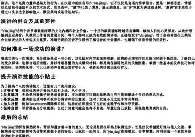 演讲的拼音怎么写.docx免费下载(word版可打印)