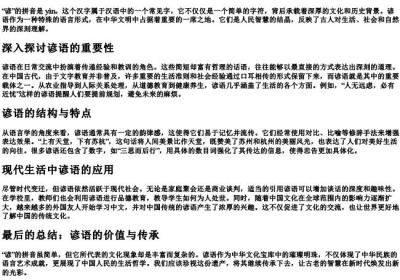 谚的拼音怎么写.docx免费下载(word版可打印)