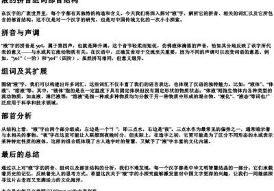 液的拼音组词部首结构.docx免费下载(word版可打印)