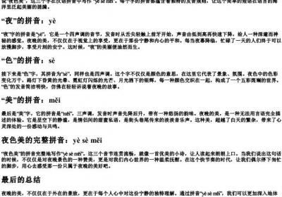 夜色美的拼音是什么写的呀.docx免费下载(word版可打印)