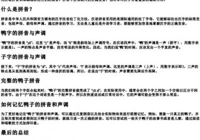 鸭子的拼音和声调怎么写.docx免费下载(word版可打印)