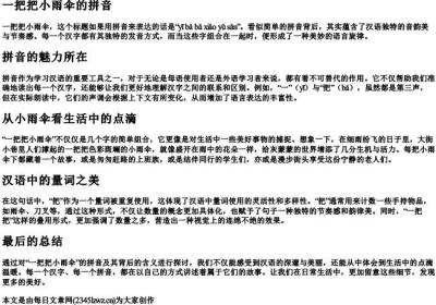 一把把小雨伞的拼音.docx免费下载(word版可打印)