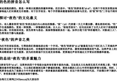 夜色的色的拼音怎么写.docx免费下载(word版可打印)