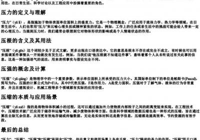 压力压根压强压缩的拼音.docx免费下载(word版可打印)